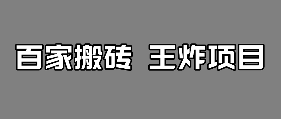百家最新搬运玩法，有流量就有收益，单号月入5000+-副业网