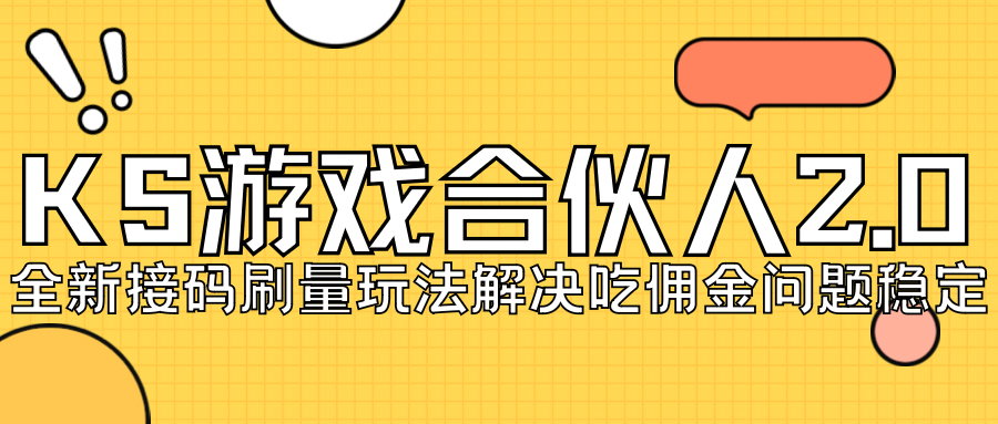 KS游戏合伙人最新刷量2.0玩法解决吃佣问题稳定跑一天150-200接码无限操作-副业网