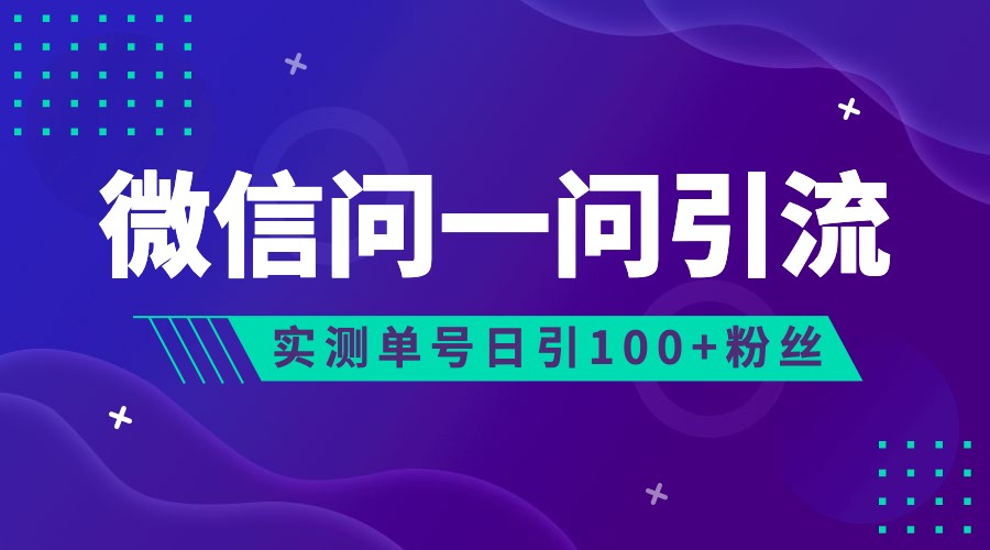 2023年最新流量风口：微信问一问，可引流到公众号及视频号，实测单号日引流100+-副业网