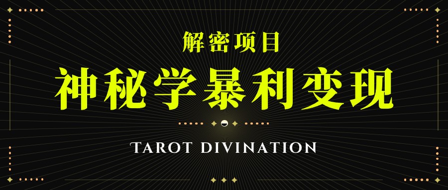 塔罗牌神秘学暴利变现，个人月入三万，团队月入十万！-副业网
