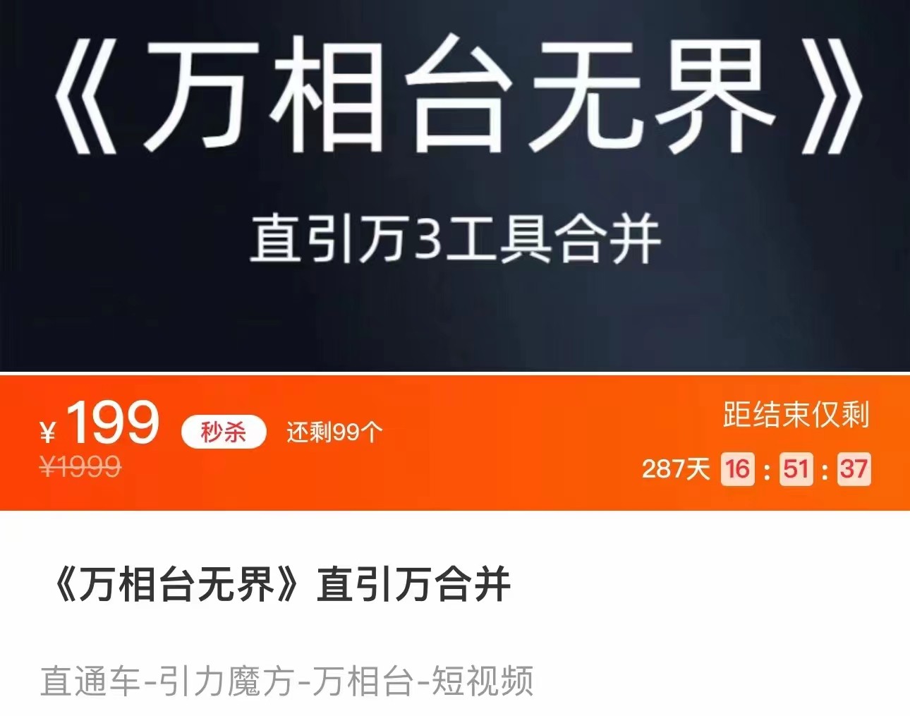 《万相台无界》直引万合并 直通车-引力魔方-万相台-短视频-搜索-推荐-副业网
