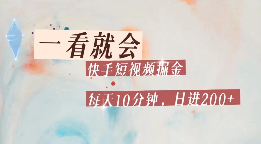 快手短视频流量掘金，一看就会，每天10分钟日入100+-副业网