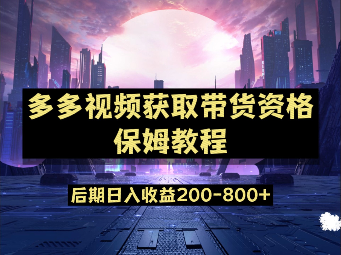 多多视频过新手任务保姆及教程，做的好日入800+-副业网
