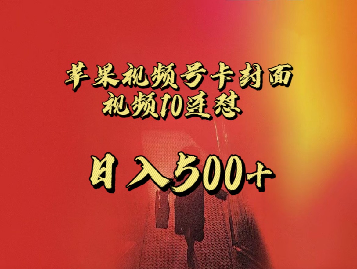 全网首发，苹果手机视频号连怼，视频重复发不违规，一天新号变现500+不是问题！-副业网