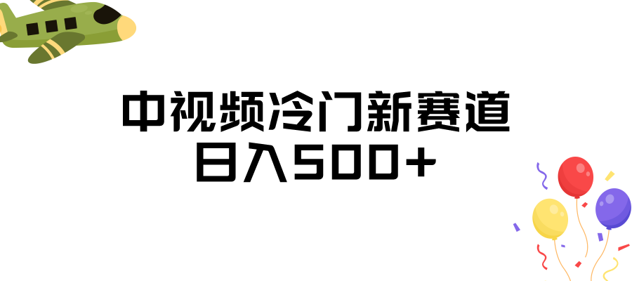 中视频冷门新赛道，日入500+，做的人少 三天之内必起号-副业网