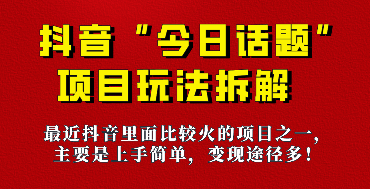 《今日话题》保姆级玩法拆解，抖音很火爆的玩法，六种变现方式助你快速拿到结果！-副业网