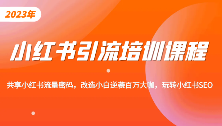 小红书引流培训课程，教你零基础玩转小红书，素人逆袭百万流量大咖！-副业网