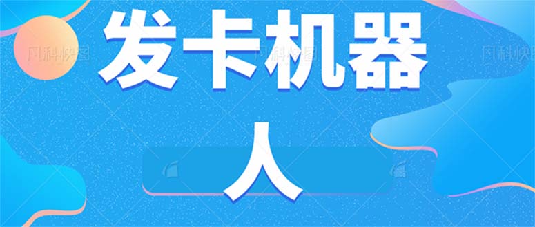 微信自动发卡机器人工具 全自动发卡【软件+教程】-副业网