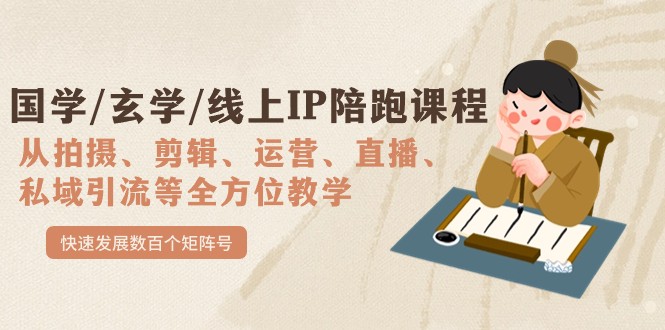 国学/玄学/线上IP陪跑课程，从0-1全方位教学，快速发展数百个矩阵号-副业网
