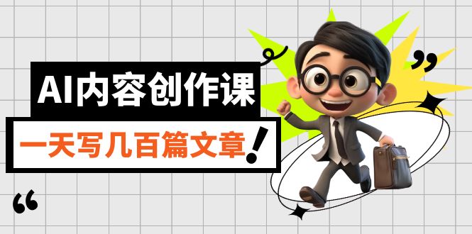 AI内容创作课，用AI写出真人级文章，灵活应用GPT，一天写几百篇文章-副业网