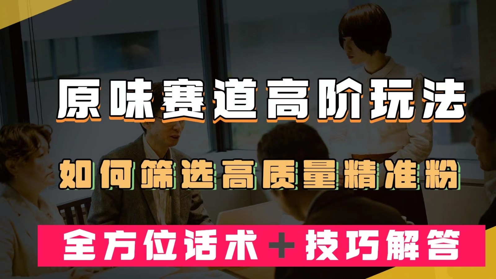 短视频原味赛道高阶玩法，如何筛选高质量精准粉？全方位话术＋技巧解答-副业网