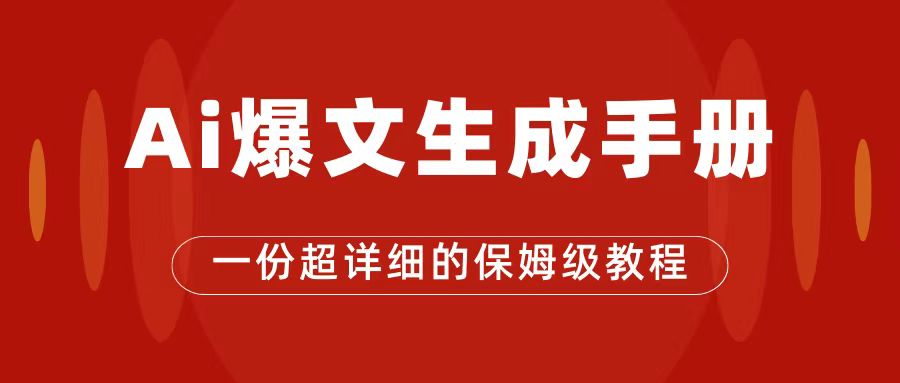 AI玩转公众号流量主，公众号爆文保姆级教程，一篇文章收入2000+-副业网