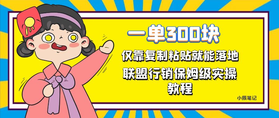 一单轻松300元，仅靠复制粘贴，每天操作一个小时，联盟行销保姆级出单教程。正规长…-副业网
