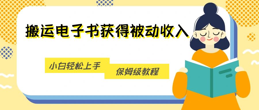 搬运电子书获得被动收入，小白轻松上手，保姆级教程-副业网