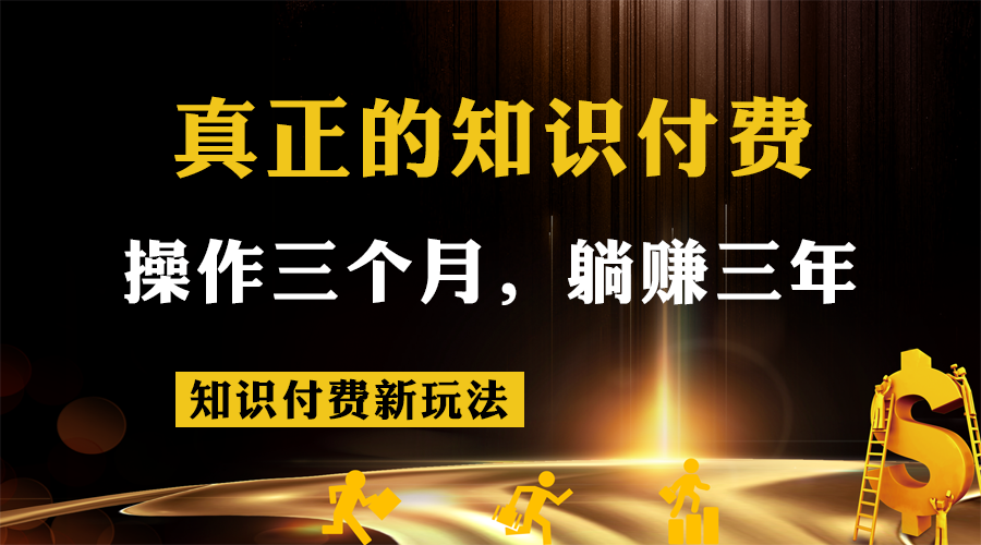 知识付费新玩法，真正的知识付费操作三个月，躺赚三年-副业网