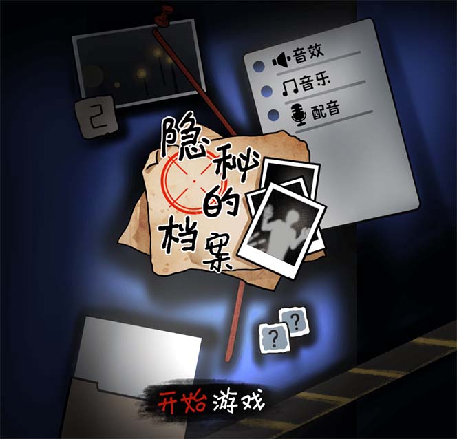 图片[2]-抖音爆火的悬疑解谜小游戏【隐秘的档案】无人直播玩法【教程+游戏+工具】-副业网