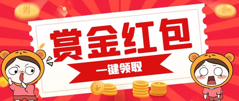 赏金红包推广单页 可以任意地方挂载 支持一键领取红包【完整单页+搭建教程】-副业网