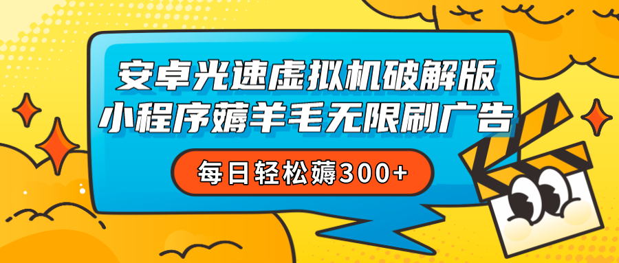 安卓虚拟机薅小程序羊毛无限刷广告 每日轻松薅300+-副业网