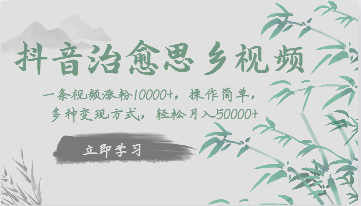 抖音治愈思乡视频，一条视频涨粉1W+，操作简单，多种变现方式，轻松月入5W+-副业网