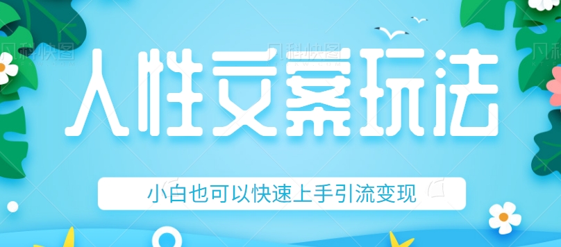 人性文案今日话题详细教程和玩法，精准引流情感粉丝，小白上手也可以日入500+-副业网