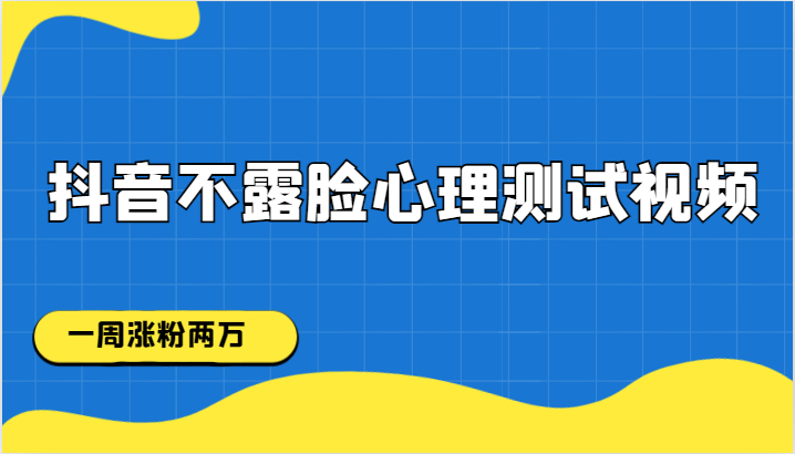 抖音不露脸心理测试视频，一周涨粉两万-副业网