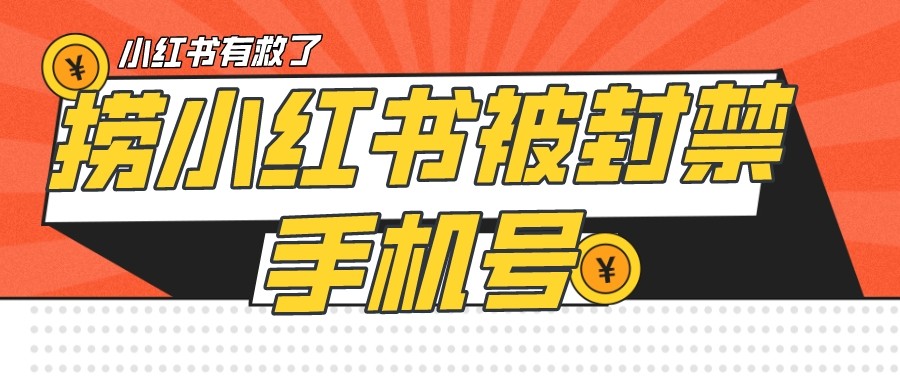 【首发解封】小红书被封号禁言账号手机换绑-副业网