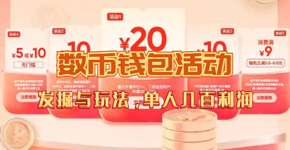 数字人民币_从严选为起点细讲个人怎么领红包（单人利润几百+）-副业网