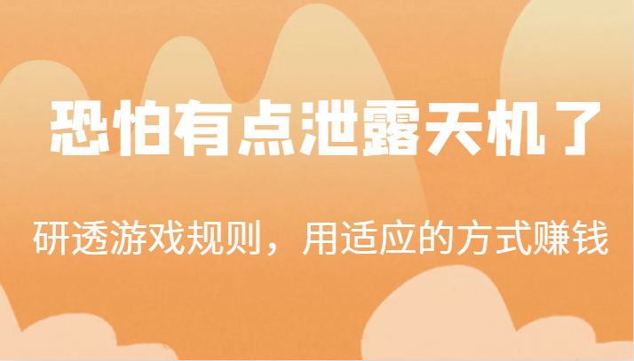 某公众号付费文章：研透游戏规则，用适应的方式赚钱，这几段话，恐怕有点泄露天机了！-副业网