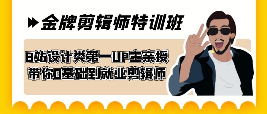 60天-金牌剪辑师特训班 B站设计类第一UP主亲授 带你0基础到就业剪辑师-副业网