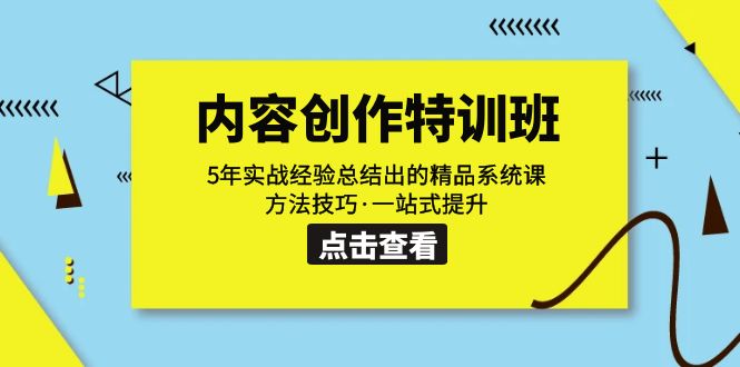 内容创作·特训班：5年实战经验总结出的精品系统课 方法技巧·一站式提升-副业网