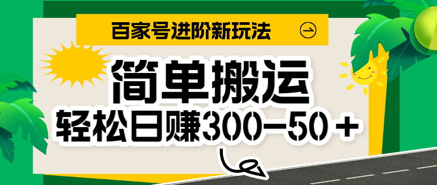 百家号新玩法，简单搬运便可日入300-500＋，保姆级教程-副业网