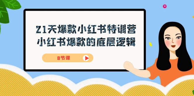 21天-爆款小红书特训营，小红书爆款的底层逻辑（8节课）-副业网