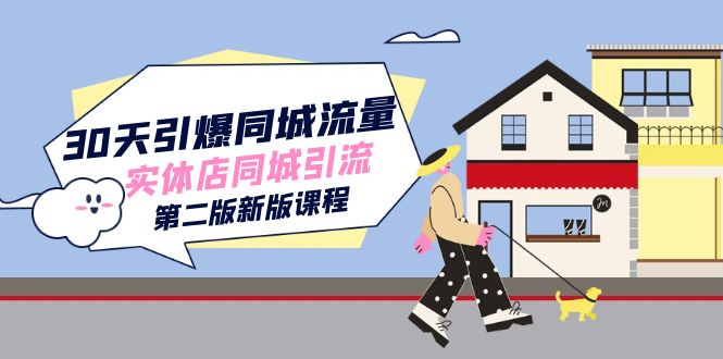 30天引爆-同城流量，实体店同城引流（第二版新版课程）-副业网