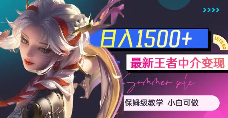 最新王者中介变现，日入1500+（教程+软件+1000G王者教学素材）-副业网