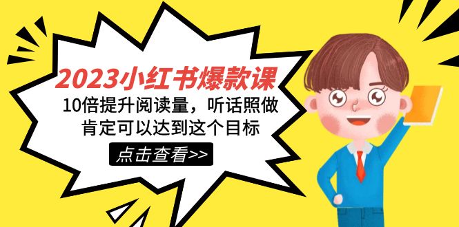 2023小红书·爆款课，10倍提升阅读量，听话照做肯定可以达到这个目标-副业网