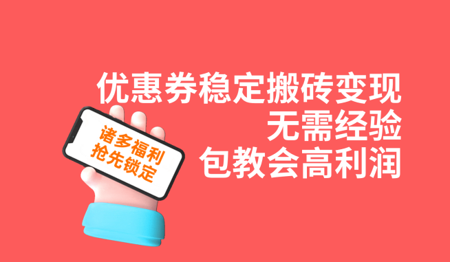 优惠券稳定搬砖变现，无需经验，高利润，详细操作教程！-副业网