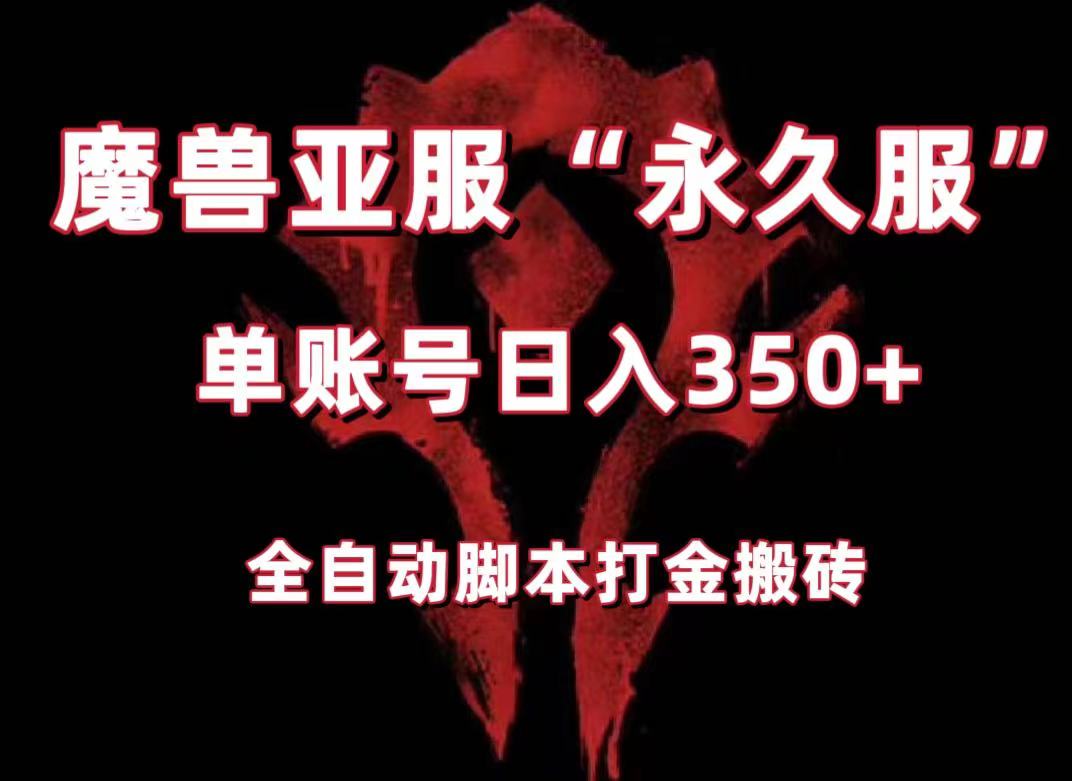 魔兽亚服永久服全自动搬砖，单机350+，小白闭眼入。（附教程+脚本）-副业网