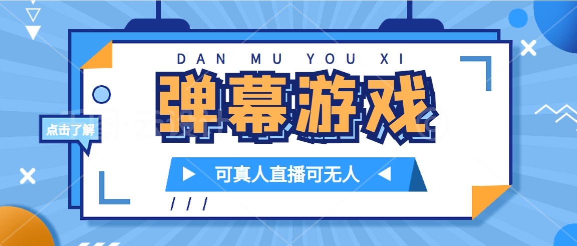 抖音自家弹幕游戏，不需要报白，日入1000+-副业网