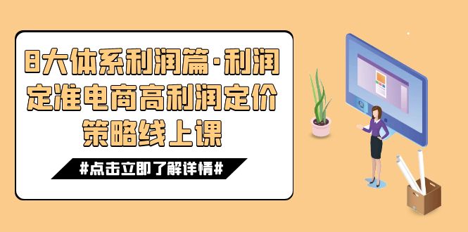 8大体系利润篇·利润定准电商高利润定价策略线上课（16节）-副业网