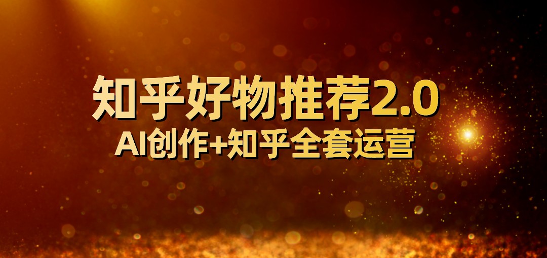 全网首发知乎好物推荐2.0玩法，小白轻松月入5000+，附知乎全套运营-副业网