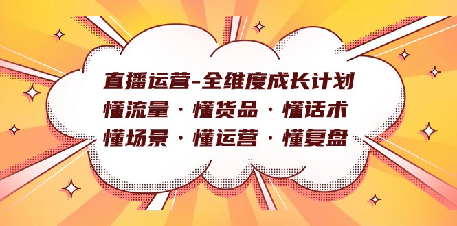 直播运营-全维度成长计划 懂流量·懂货品·懂话术·懂场景·懂运营·懂复盘-副业网
