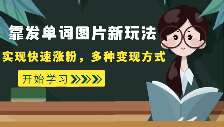 外面收费598的靠发单词图片新玩法，实现快速涨粉，多种变现方式-副业网