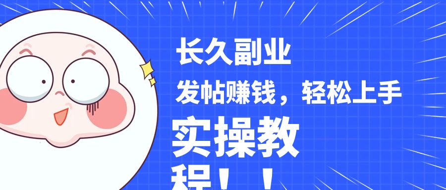 稳定副业! 发帖赚钱，通过分析优质内容赚钱，手把手实操教程。-副业网