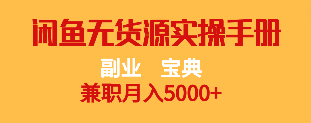 副业宝典 兼职月入5000+  闲鱼无货源实操手册-副业网