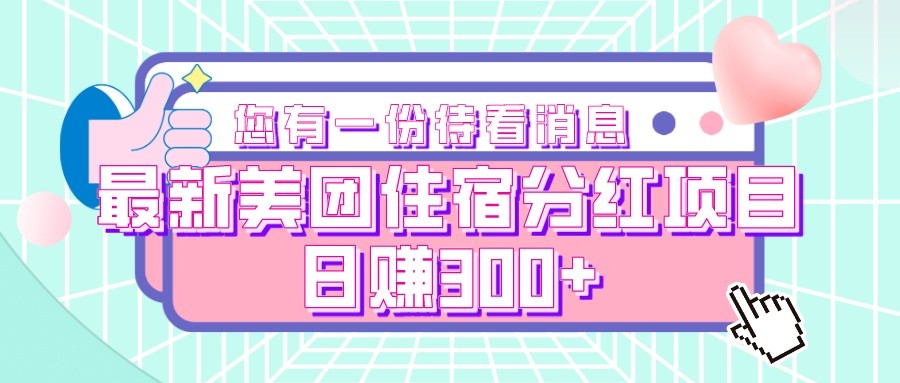 最新美团住宿分红项目，日赚300+-副业网