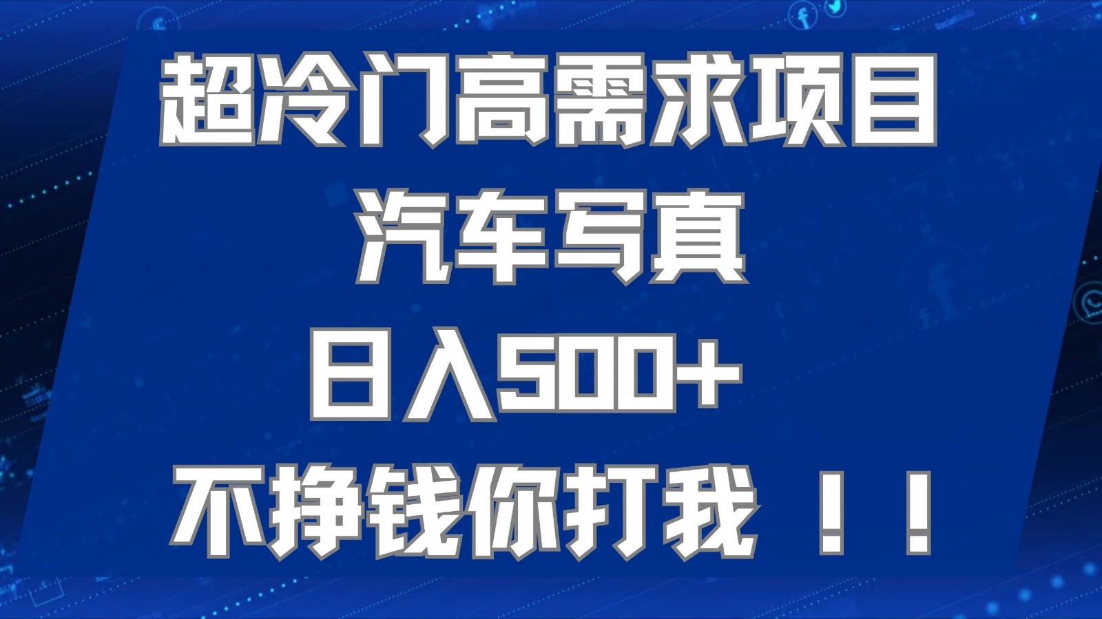 超冷门高需求项目汽车写真 日入500+ 可以矩阵放大，适合工作室或小白当做副业-副业网