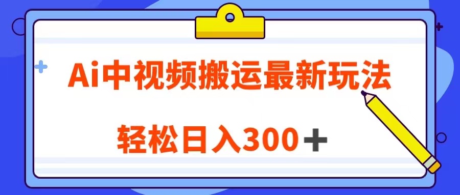 Ai中视频搬运最新玩法，靠翻译英文视频100%原创！轻松日入300＋-副业网