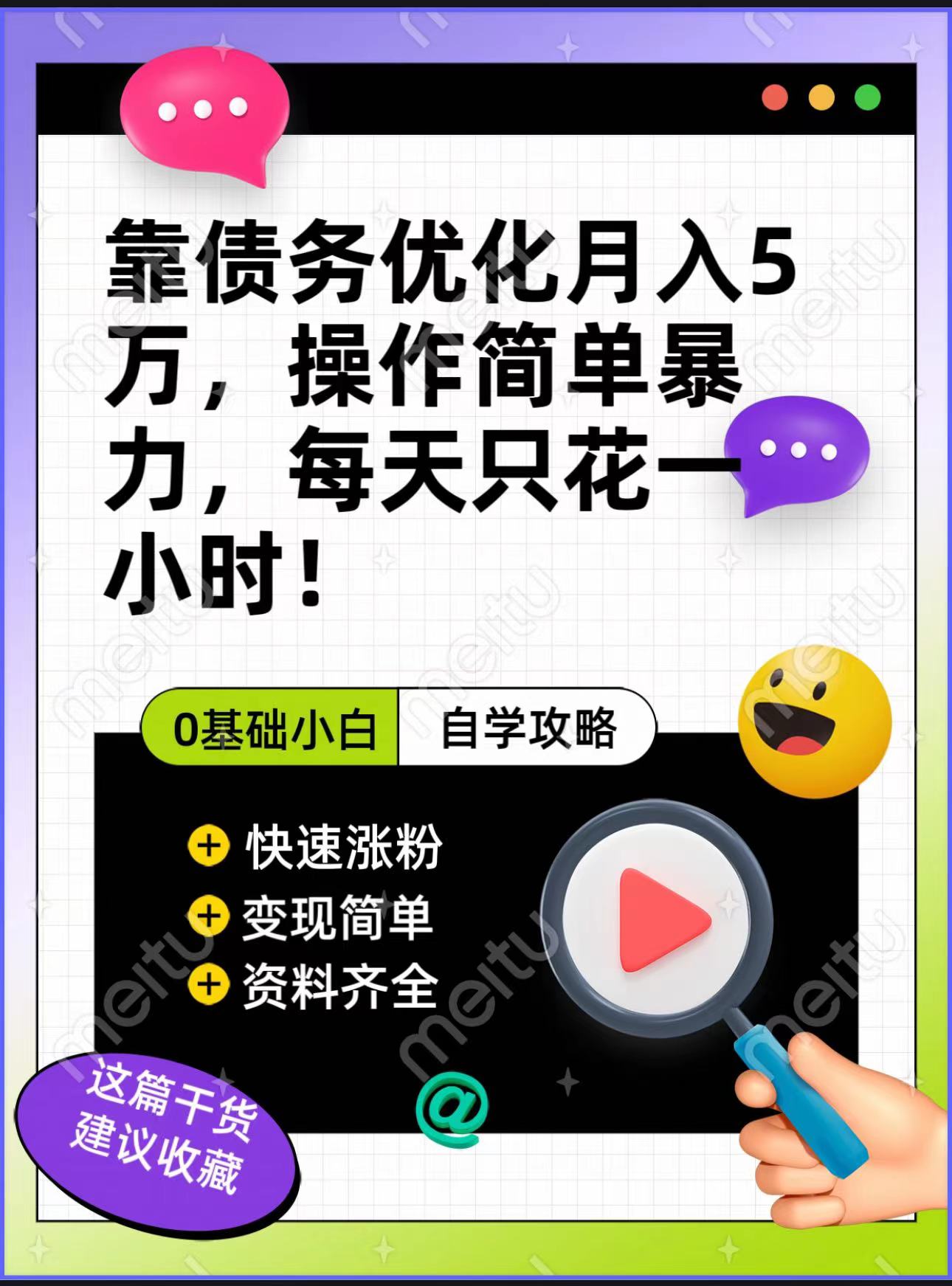 靠债务优化，月入5万，操作简单，多种变现方式，小白必入！-副业网