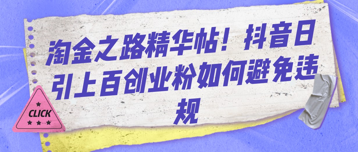 淘金之路精华帖！抖音日引上百创业粉如何避免违规-副业网