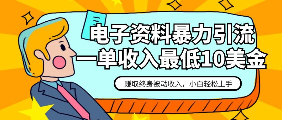 电子资料暴力引流，一单最低10美金，赚取终身被动收入，保姆级教程-副业网